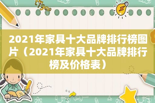 2021年家具十大品牌排行榜图片（2021年家具十大品牌排行榜及价格表）