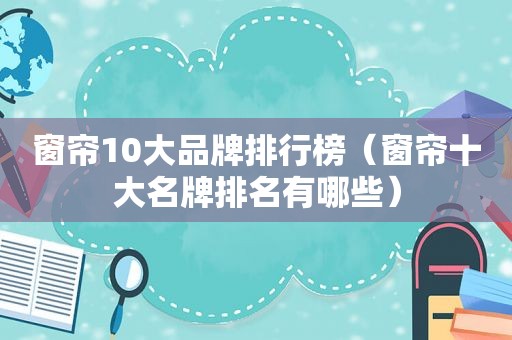 窗帘10大品牌排行榜（窗帘十大名牌排名有哪些）