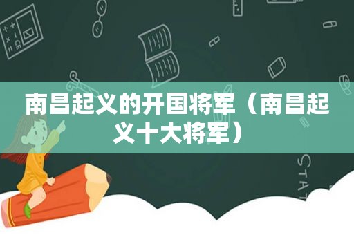 南昌起义的开国将军（南昌起义十大将军）