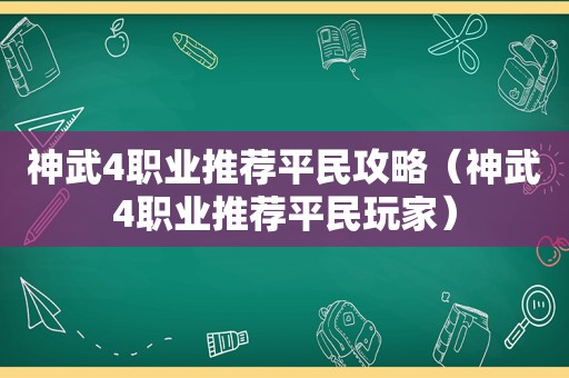 神武4职业推荐平民攻略（神武4职业推荐平民玩家）