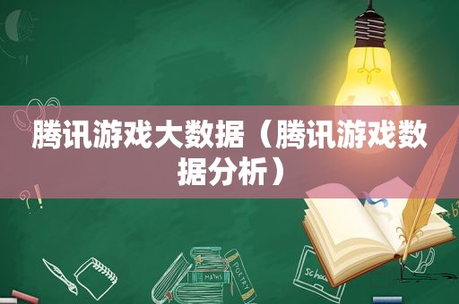 腾讯游戏大数据（腾讯游戏数据分析）