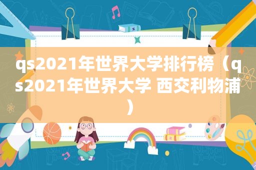 qs2021年世界大学排行榜（qs2021年世界大学 西交利物浦）