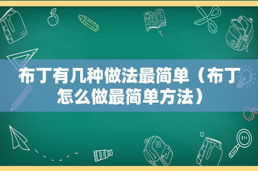 布丁有几种做法最简单（布丁怎么做最简单方法）