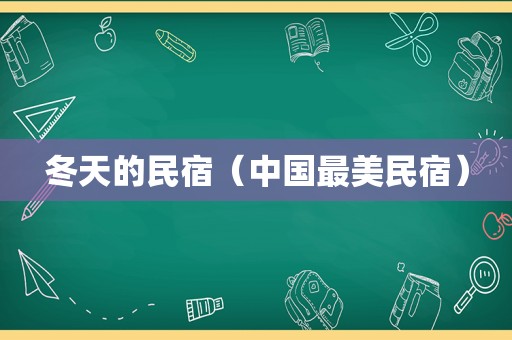 冬天的民宿（中国最美民宿）