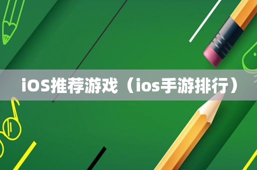 iOS推荐游戏（ios手游排行）