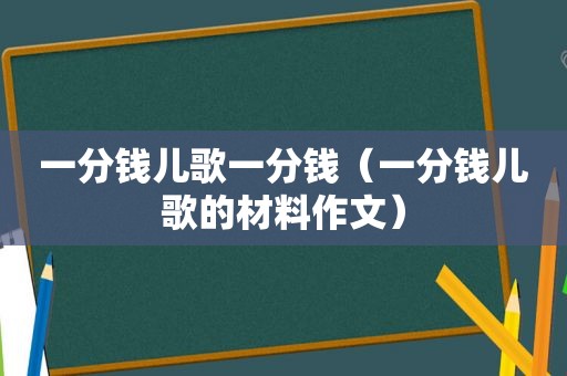 一分钱儿歌一分钱（一分钱儿歌的材料作文）