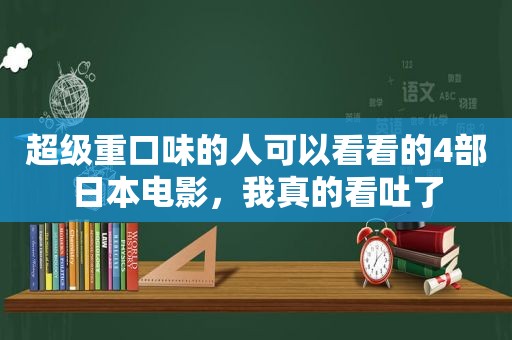 超级重口味的人可以看看的4部日本电影，我真的看吐了