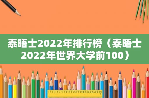 泰晤士2022年排行榜（泰晤士2022年世界大学前100）