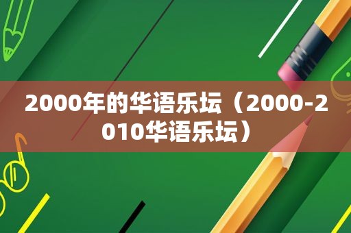 2000年的华语乐坛（2000-2010华语乐坛）