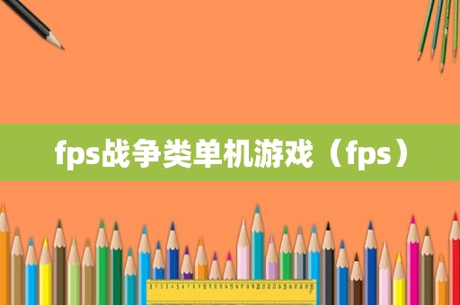 fps战争类单机游戏（fps）