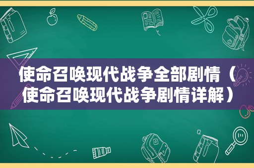 使命召唤现代战争全部剧情（使命召唤现代战争剧情详解）