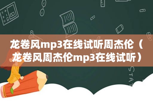 龙卷风mp3在线试听周杰伦（龙卷风周杰伦mp3在线试听）