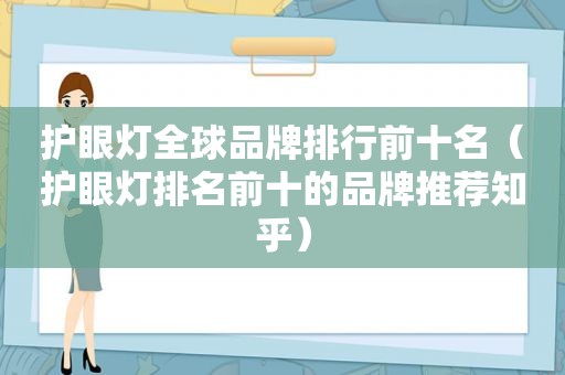 护眼灯全球品牌排行前十名（护眼灯排名前十的品牌推荐知乎）