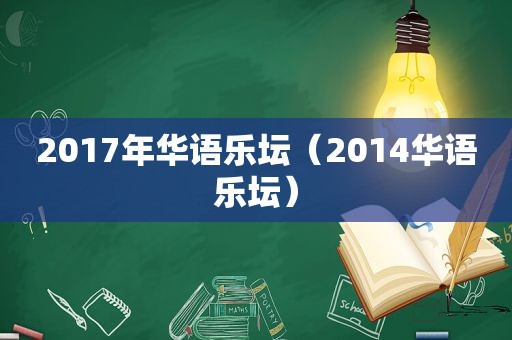 2017年华语乐坛（2014华语乐坛）