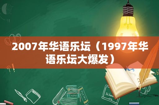 2007年华语乐坛（1997年华语乐坛大爆发）