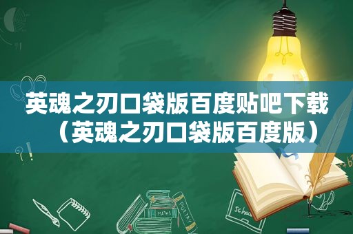 英魂之刃口袋版百度贴吧下载（英魂之刃口袋版百度版）