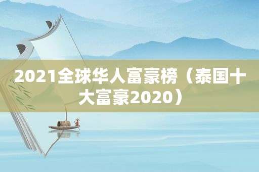 2021全球华人富豪榜（泰国十大富豪2020）