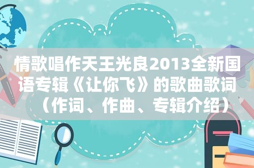 情歌唱作天王光良2013全新国语专辑《让你飞》的歌曲歌词（作词、作曲、专辑介绍）