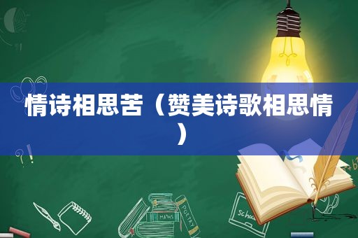 情诗相思苦（赞美诗歌相思情）