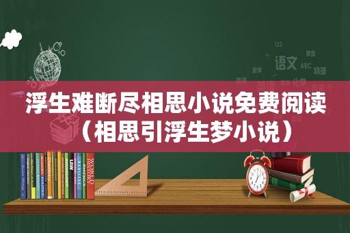 浮生难断尽相思小说免费阅读（相思引浮生梦小说）