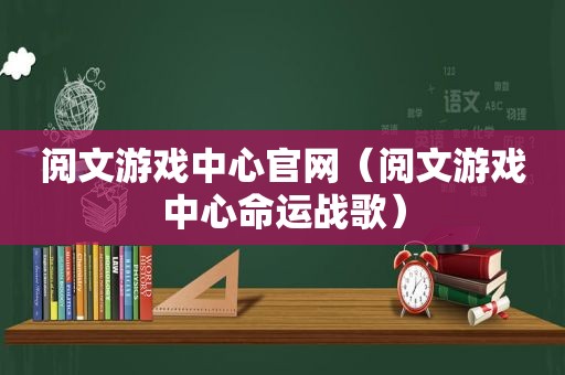 阅文游戏中心官网（阅文游戏中心命运战歌）