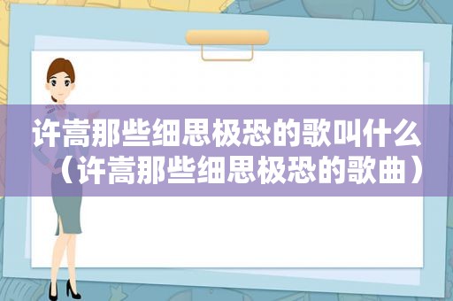 许嵩那些细思极恐的歌叫什么（许嵩那些细思极恐的歌曲）