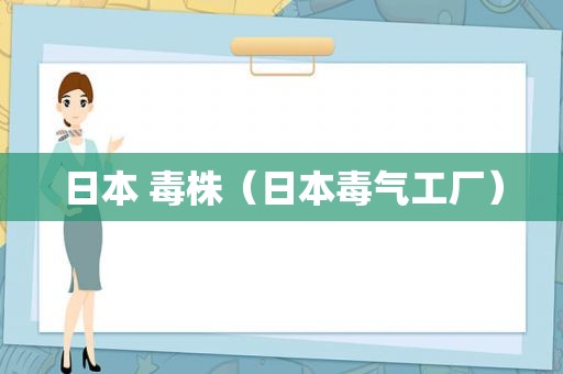 日本 毒株（日本毒气工厂）