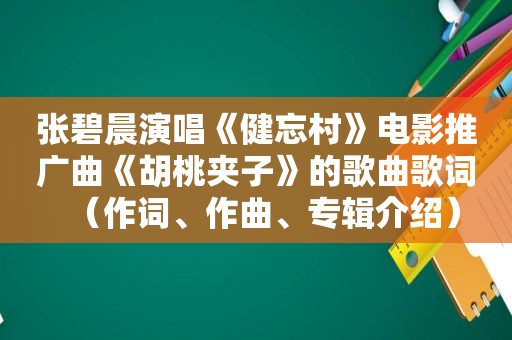 张碧晨演唱《健忘村》电影推广曲《胡桃夹子》的歌曲歌词（作词、作曲、专辑介绍）