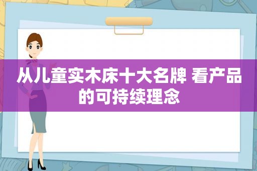 从儿童实木床十大名牌 看产品的可持续理念