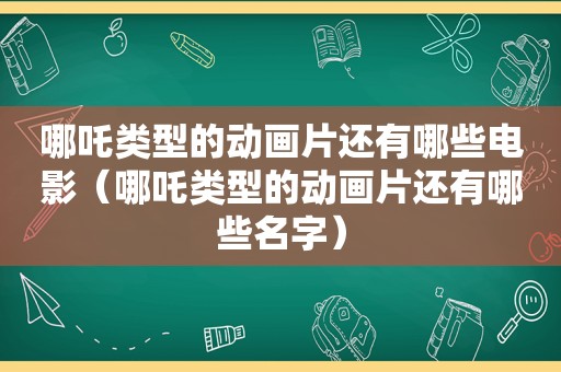 哪吒类型的动画片还有哪些电影（哪吒类型的动画片还有哪些名字）