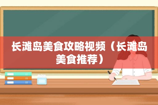 长滩岛美食攻略视频（长滩岛美食推荐）