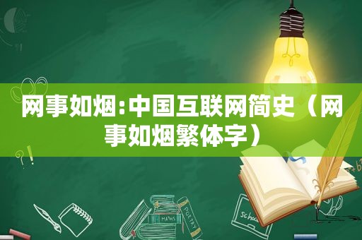 网事如烟:中国互联网简史（网事如烟繁体字）