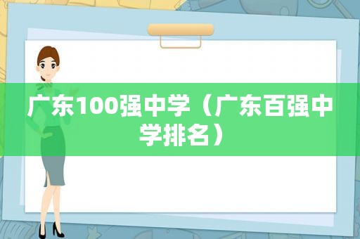 广东100强中学（广东百强中学排名）