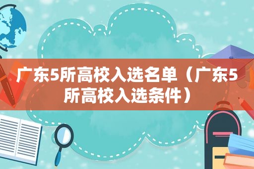 广东5所高校入选名单（广东5所高校入选条件）