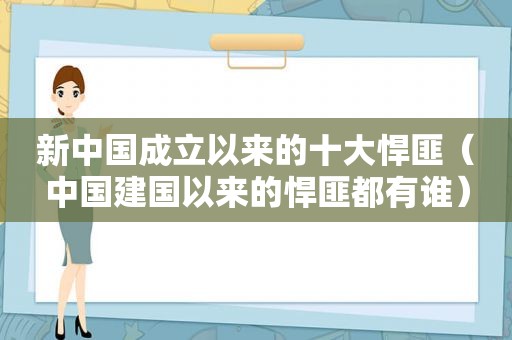 新中国成立以来的十大悍匪（中国建国以来的悍匪都有谁）