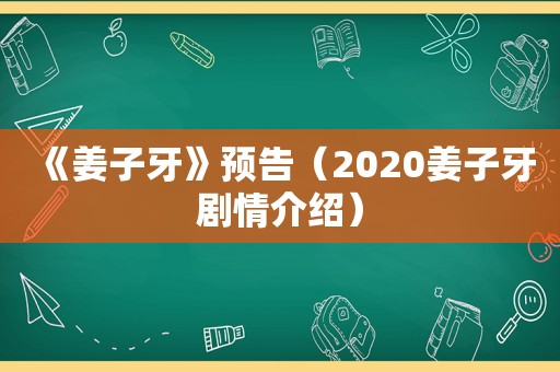 《姜子牙》预告（2020姜子牙剧情介绍）