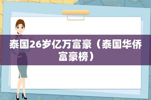 泰国26岁亿万富豪（泰国华侨富豪榜）