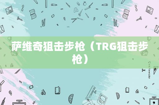 萨维奇狙击步枪（TRG狙击步枪）