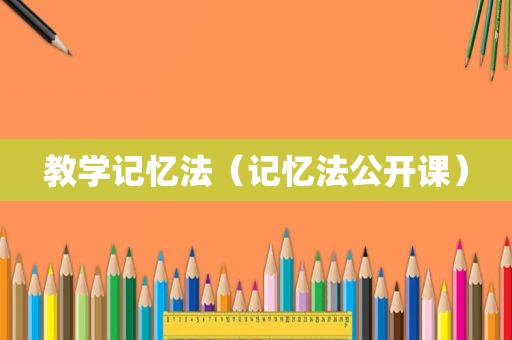 教学记忆法（记忆法公开课）