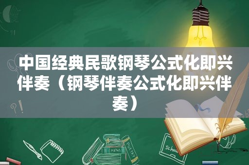 中国经典民歌钢琴公式化即兴伴奏（钢琴伴奏公式化即兴伴奏）