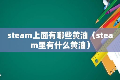 steam上面有哪些黄油（steam里有什么黄油）