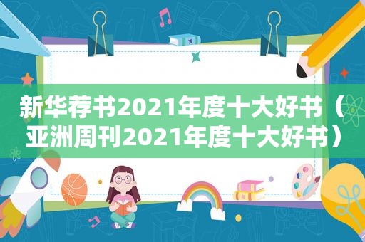 新华荐书2021年度十大好书（亚洲周刊2021年度十大好书）