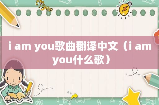 i am you歌曲翻译中文（i am you什么歌）