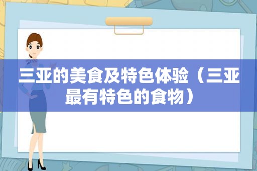 三亚的美食及特色体验（三亚最有特色的食物）