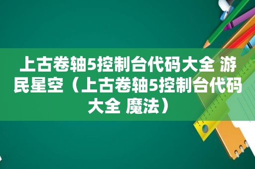 上古卷轴5控制台代码大全 游民星空（上古卷轴5控制台代码大全 魔法）