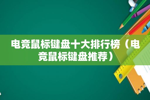 电竞鼠标键盘十大排行榜（电竞鼠标键盘推荐）