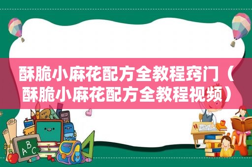 酥脆小麻花配方全教程窍门（酥脆小麻花配方全教程视频）