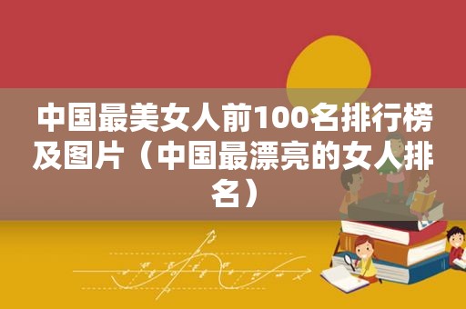 中国最美女人前100名排行榜及图片（中国最漂亮的女人排名）