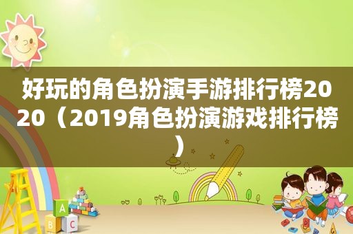 好玩的角色扮演手游排行榜2020（2019角色扮演游戏排行榜）