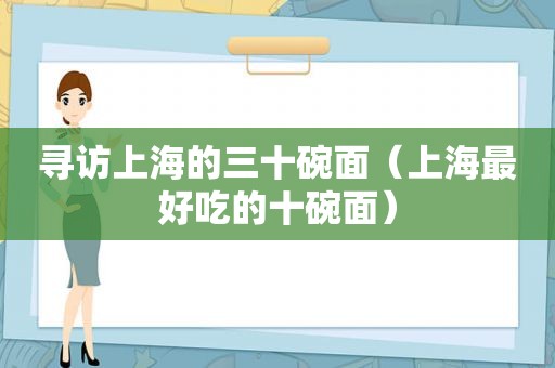 寻访上海的三十碗面（上海最好吃的十碗面）